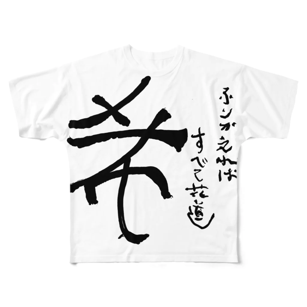 すぅさんのイラストグッズショップの文字デザインポエム フルグラフィックTシャツ