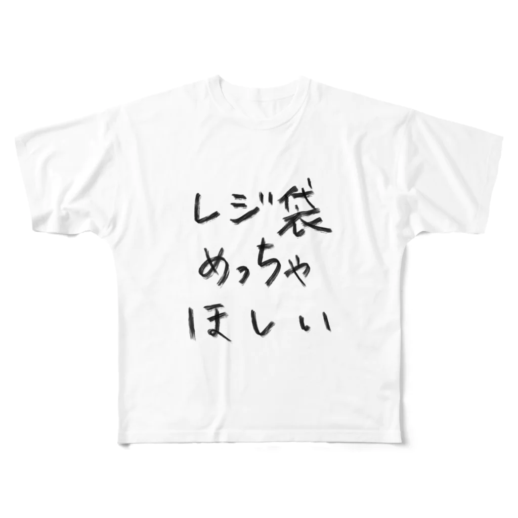 葉月のレジ袋めっちゃほしい フルグラフィックTシャツ