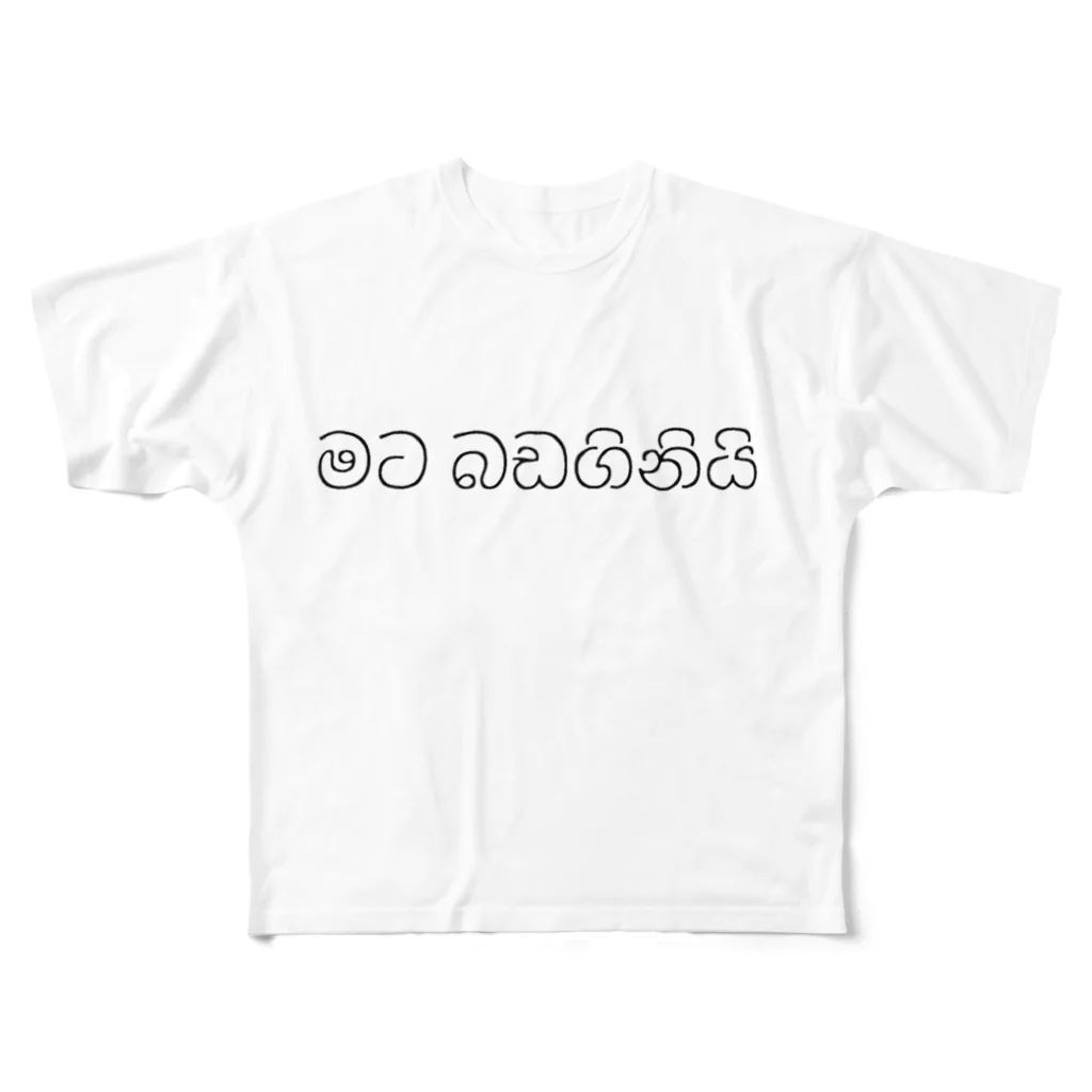 よちとちぇちのおなかがすきました（シンハラ語） フルグラフィックTシャツ