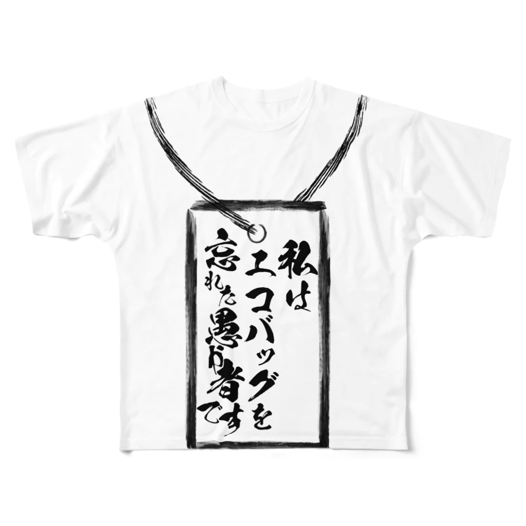 サイトウさんの私はエコバッグを忘れた愚か者です All-Over Print T-Shirt