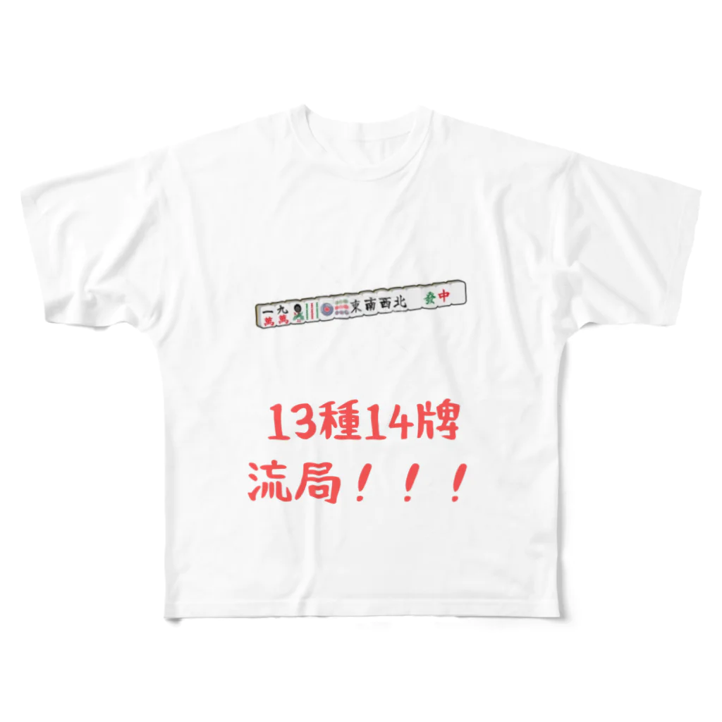 麻雀ショップ　ワン！の麻雀煽りTシャツ　（13種14牌流局！！！） All-Over Print T-Shirt