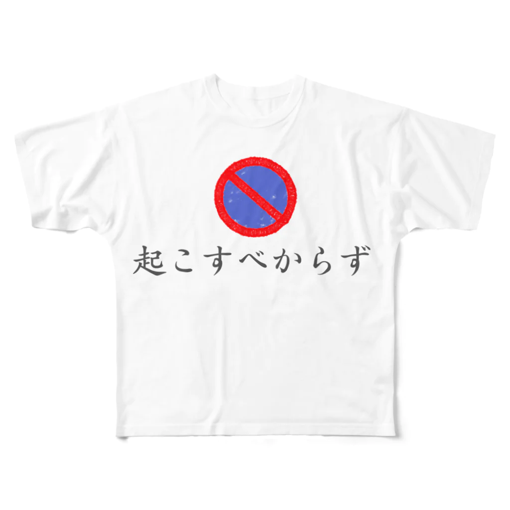 ナオ / CandyLip店の起こすべからず フルグラフィックTシャツ