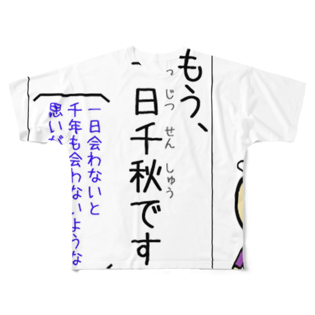 suta HOUSEの四字熟語が覚えられる　一日千秋 All-Over Print T-Shirt