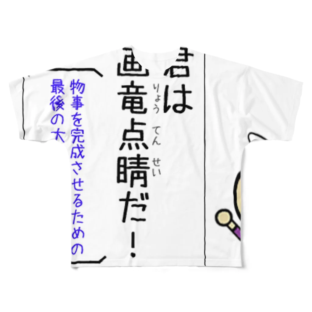 suta HOUSEの四字熟語が覚えられる　画竜点睛 フルグラフィックTシャツ