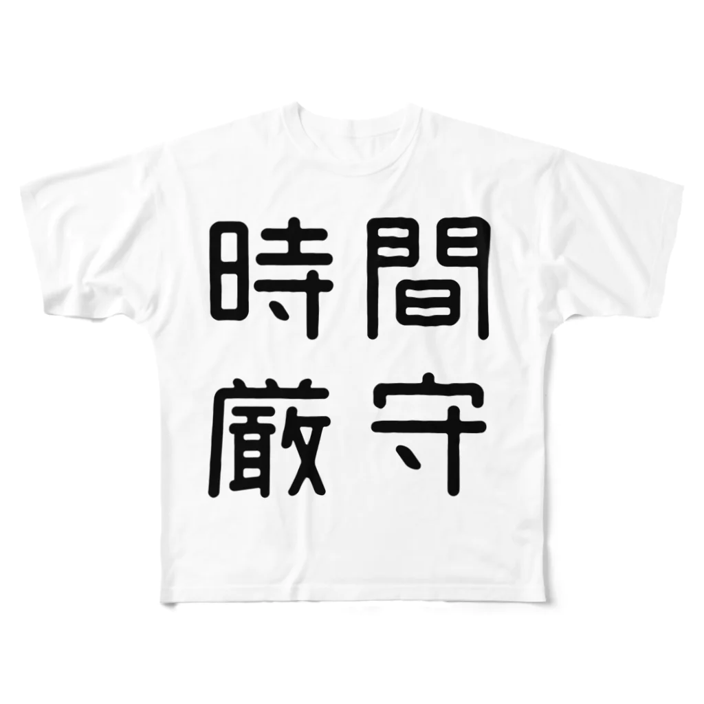 おもしろTシャツ屋 つるを商店のおもしろ四字熟語 時間厳守 フルグラフィックTシャツ