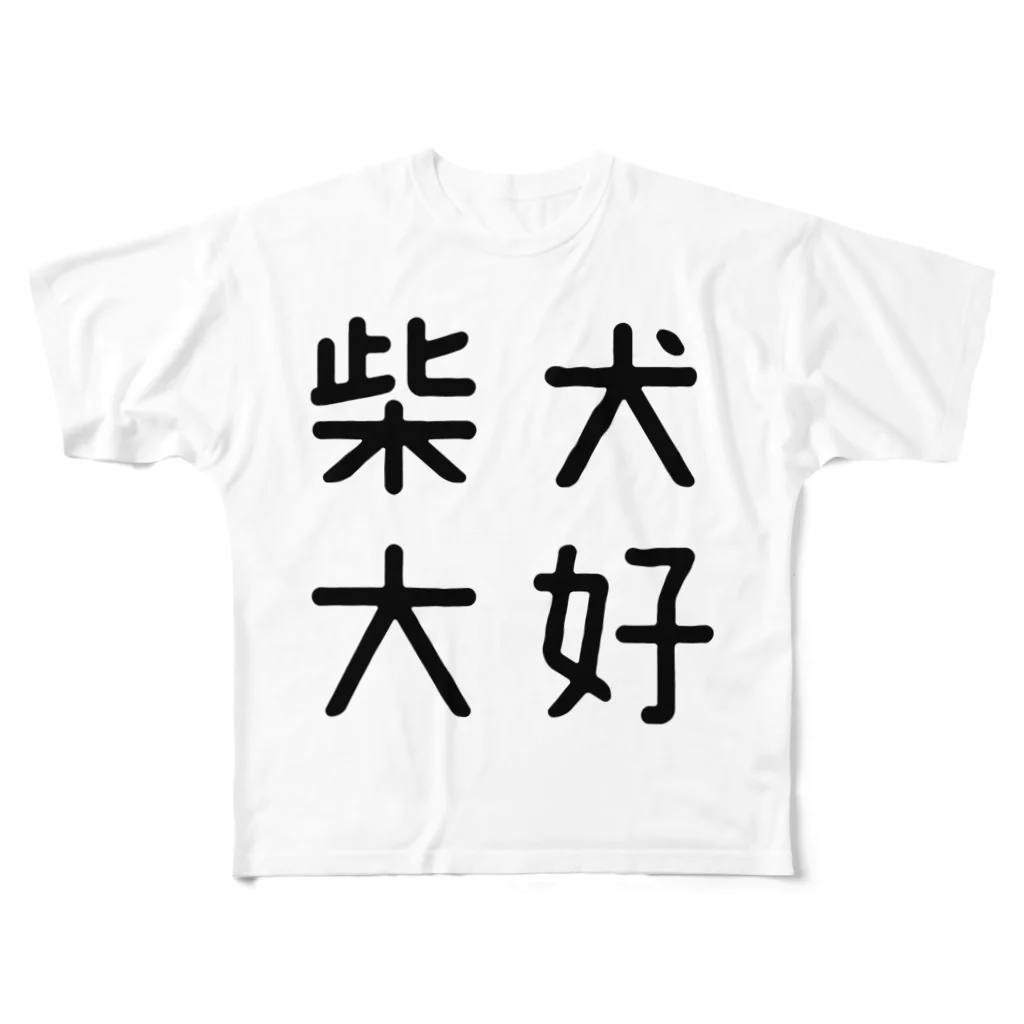 おもしろTシャツ屋 つるを商店のおもしろ四字熟語 柴犬大好 フルグラフィックTシャツ