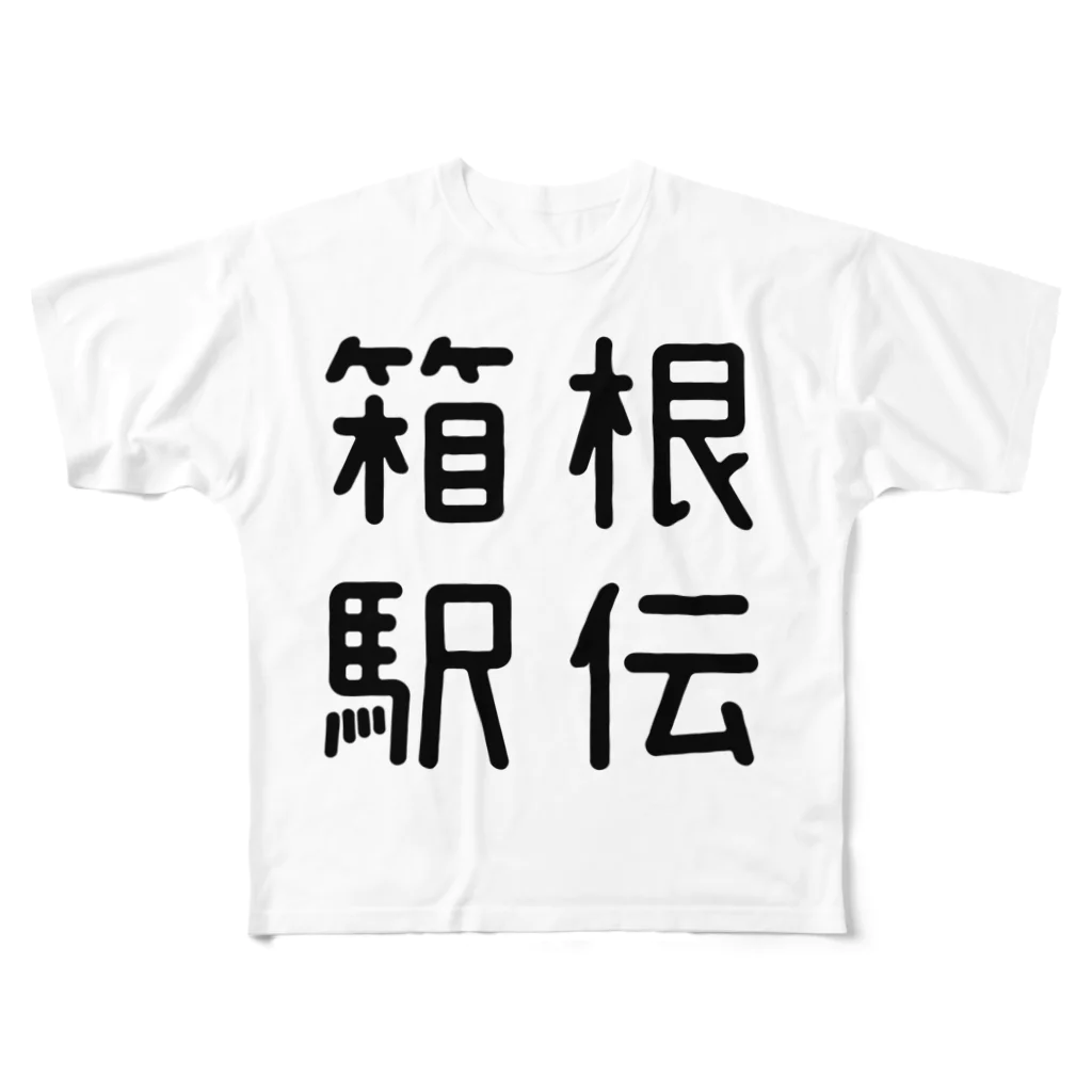 おもしろTシャツ屋 つるを商店のおもしろ四字熟語 箱根駅伝 フルグラフィックTシャツ