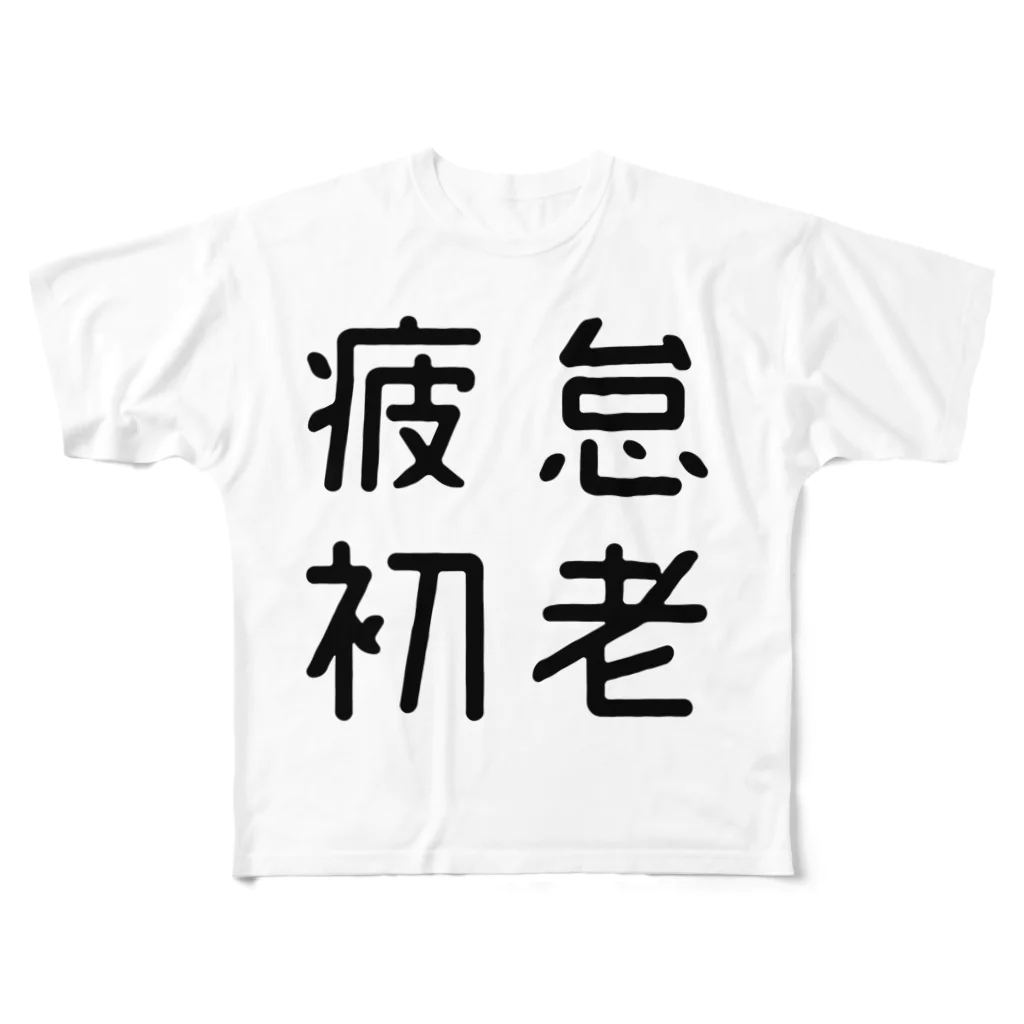 おもしろTシャツ屋 つるを商店のおもしろ四字熟語 疲怠初老 All-Over Print T-Shirt