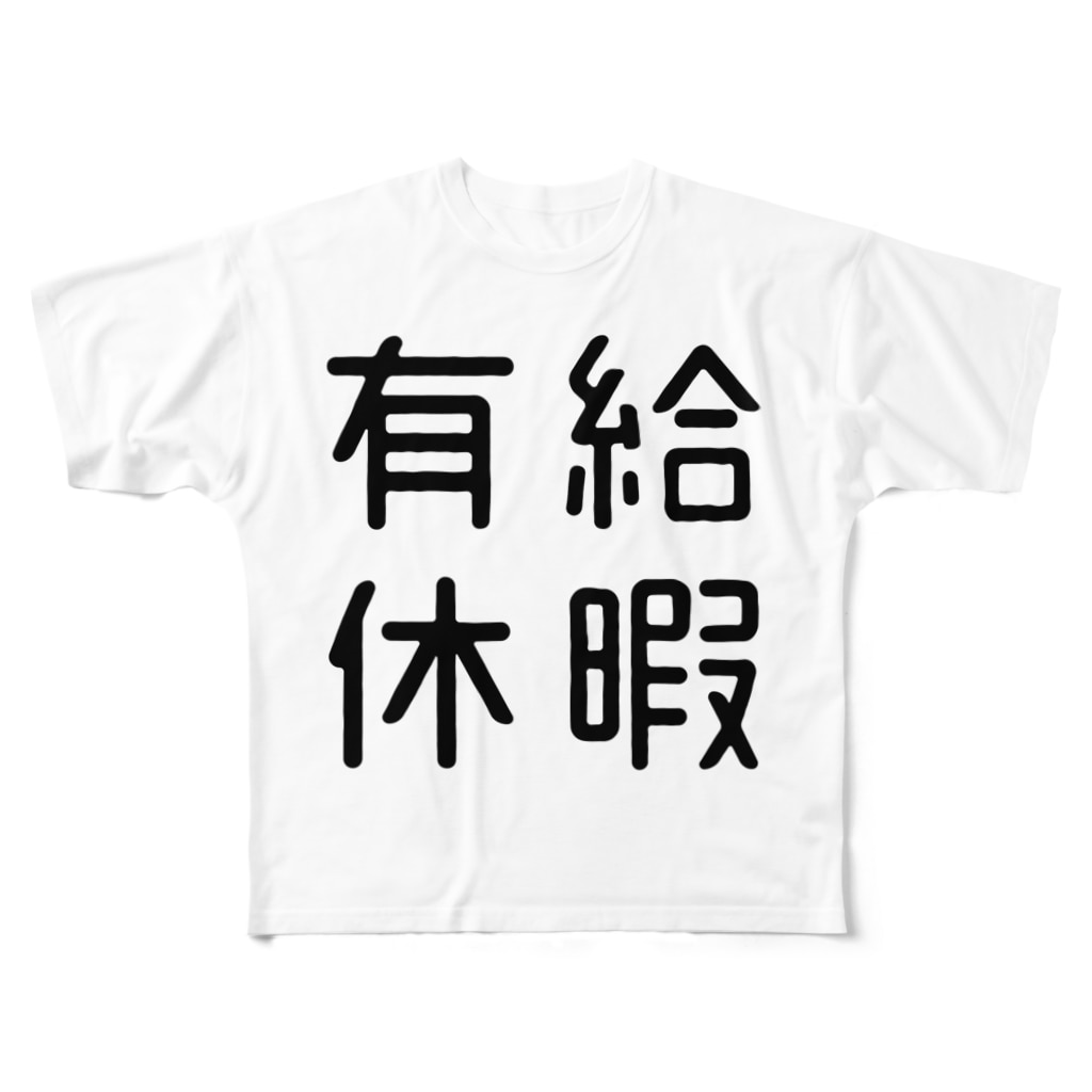 おもしろ四字熟語 有給休暇 おもしろtシャツ屋 つるを商店 Tsuruoshop のフルグラフィックtシャツ通販 Suzuri スズリ