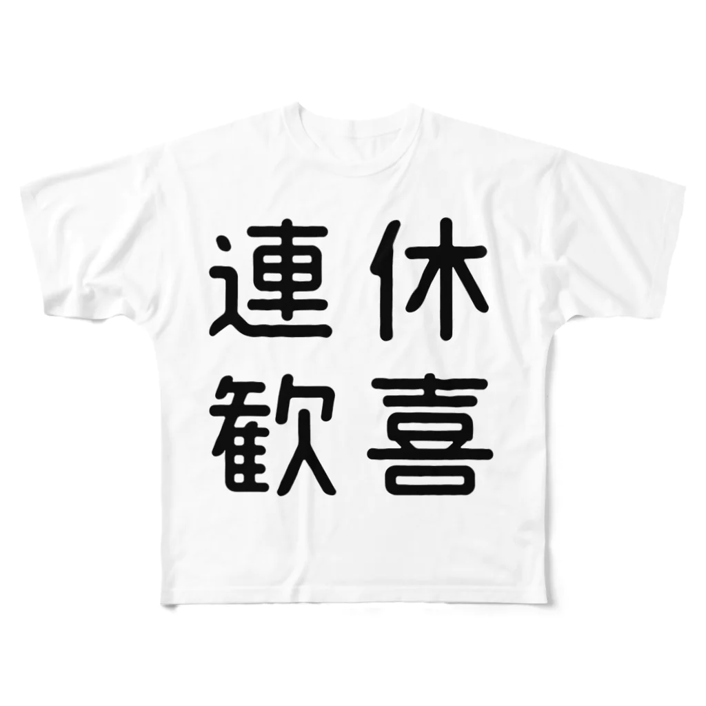 おもしろTシャツ屋 つるを商店のおもしろ四字熟語 連休歓喜 フルグラフィックTシャツ