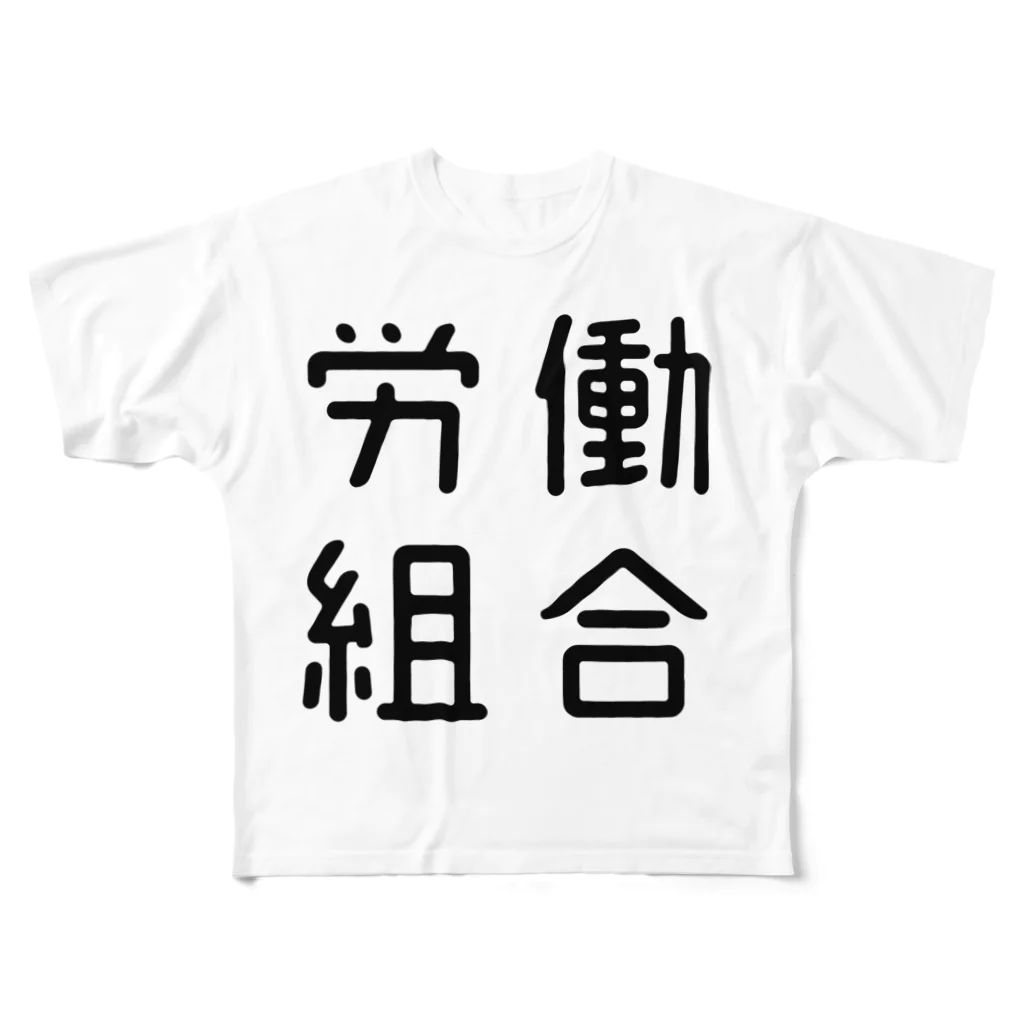 おもしろTシャツ屋 つるを商店のおもしろ四字熟語 労働組合 フルグラフィックTシャツ