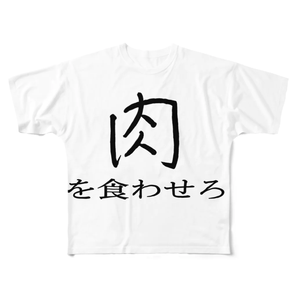 ういろう食べたいの肉を食わせろ All-Over Print T-Shirt