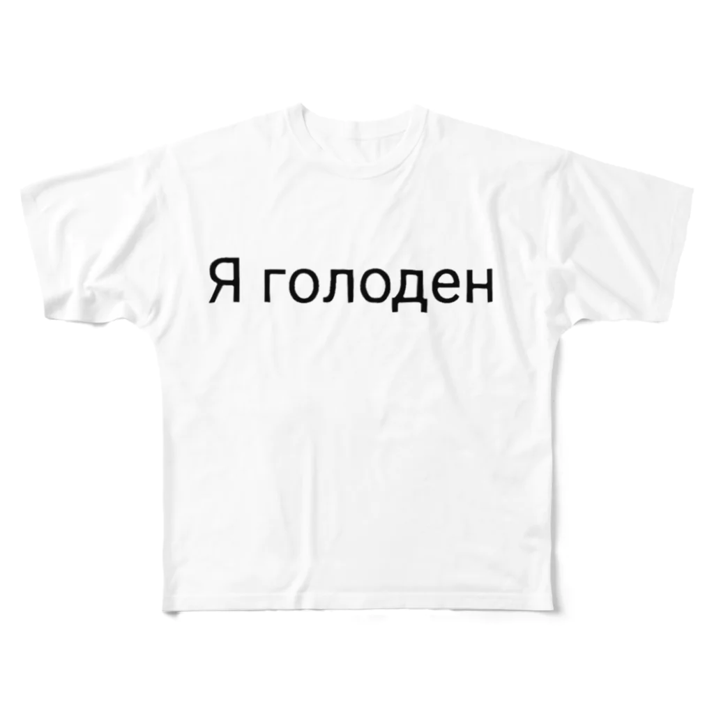 よちとちぇちのおなかがすきました（ロシア語バージョン） フルグラフィックTシャツ