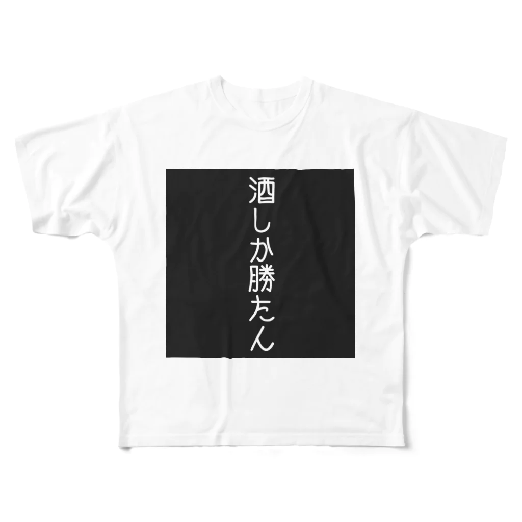 たいやき🐟🔥の酒しか勝たん。 フルグラフィックTシャツ