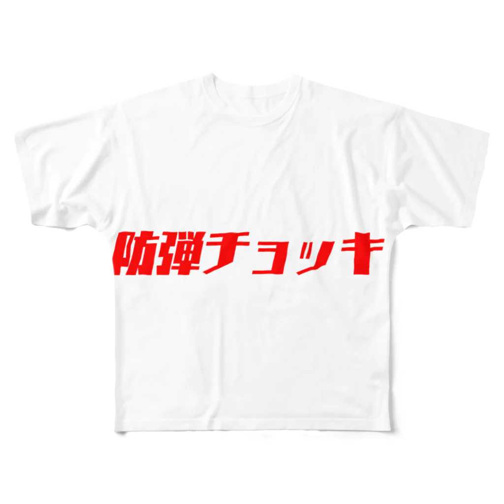 佐藤はるまきの防弾チョッキ All-Over Print T-Shirt