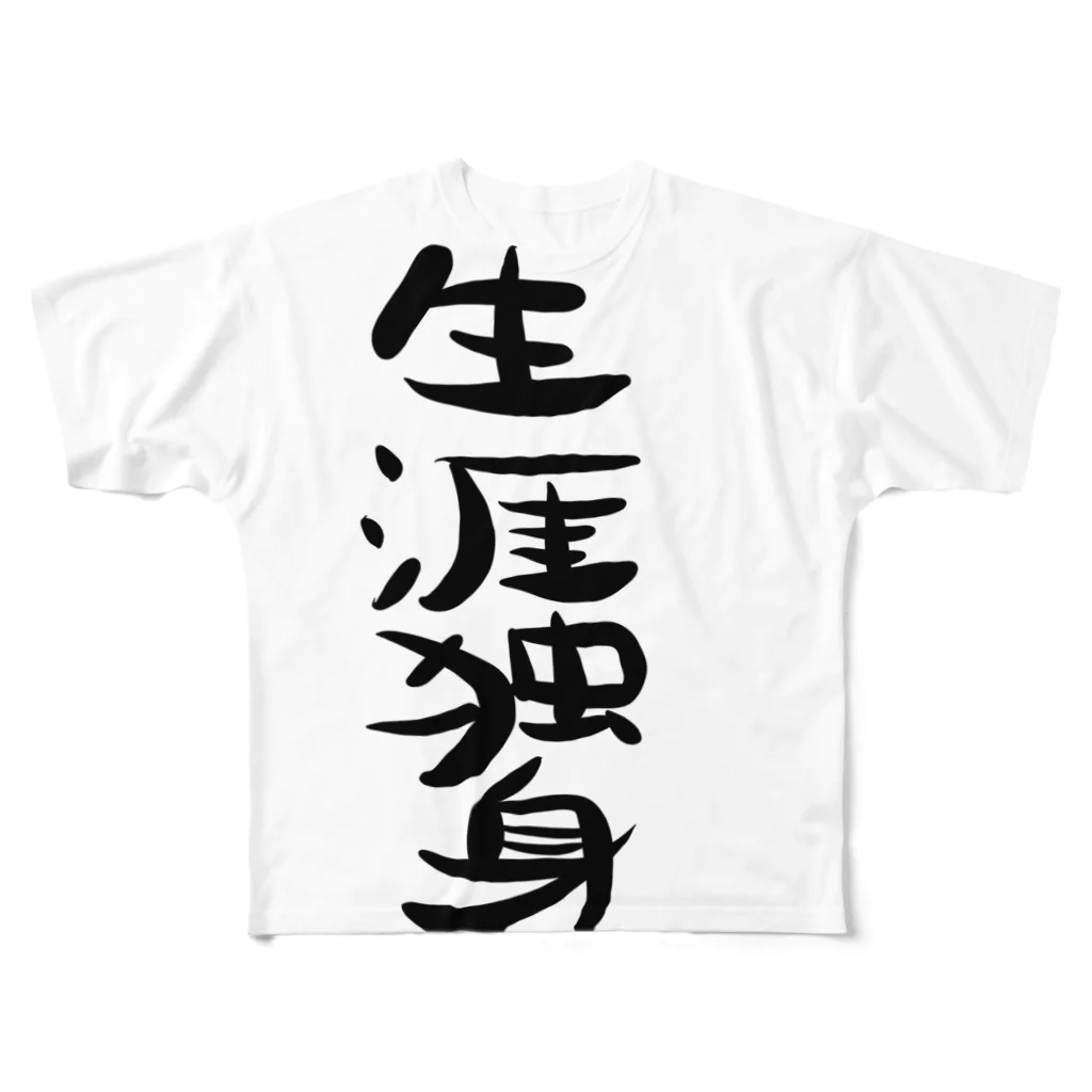 S2ACHANNの独身 フルグラフィックTシャツ