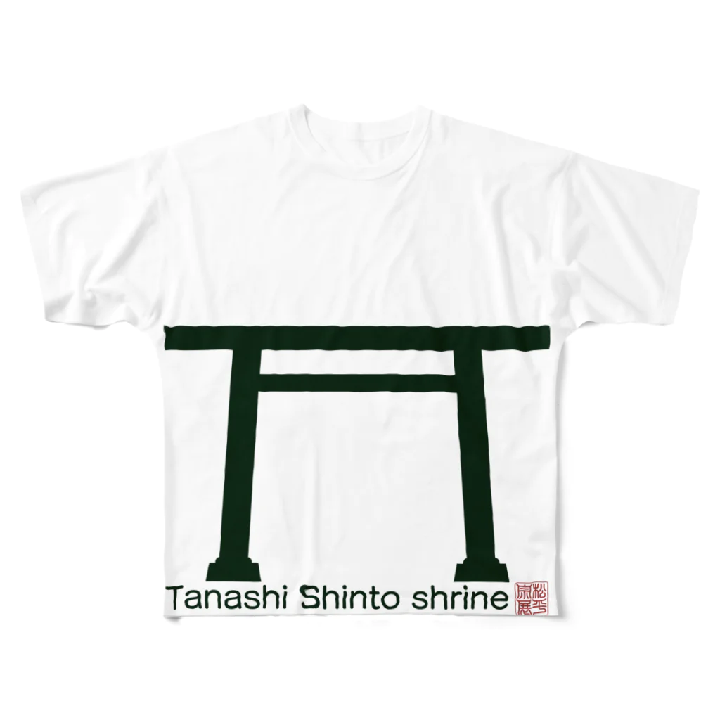 松や SUZURI店の田無神社（東京） All-Over Print T-Shirt