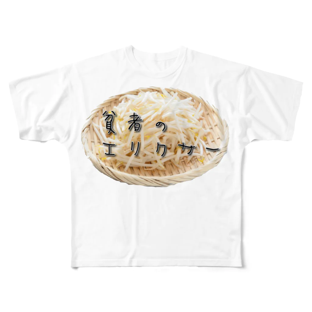 マエニススムの貧者のエリクサー【もやし】 All-Over Print T-Shirt