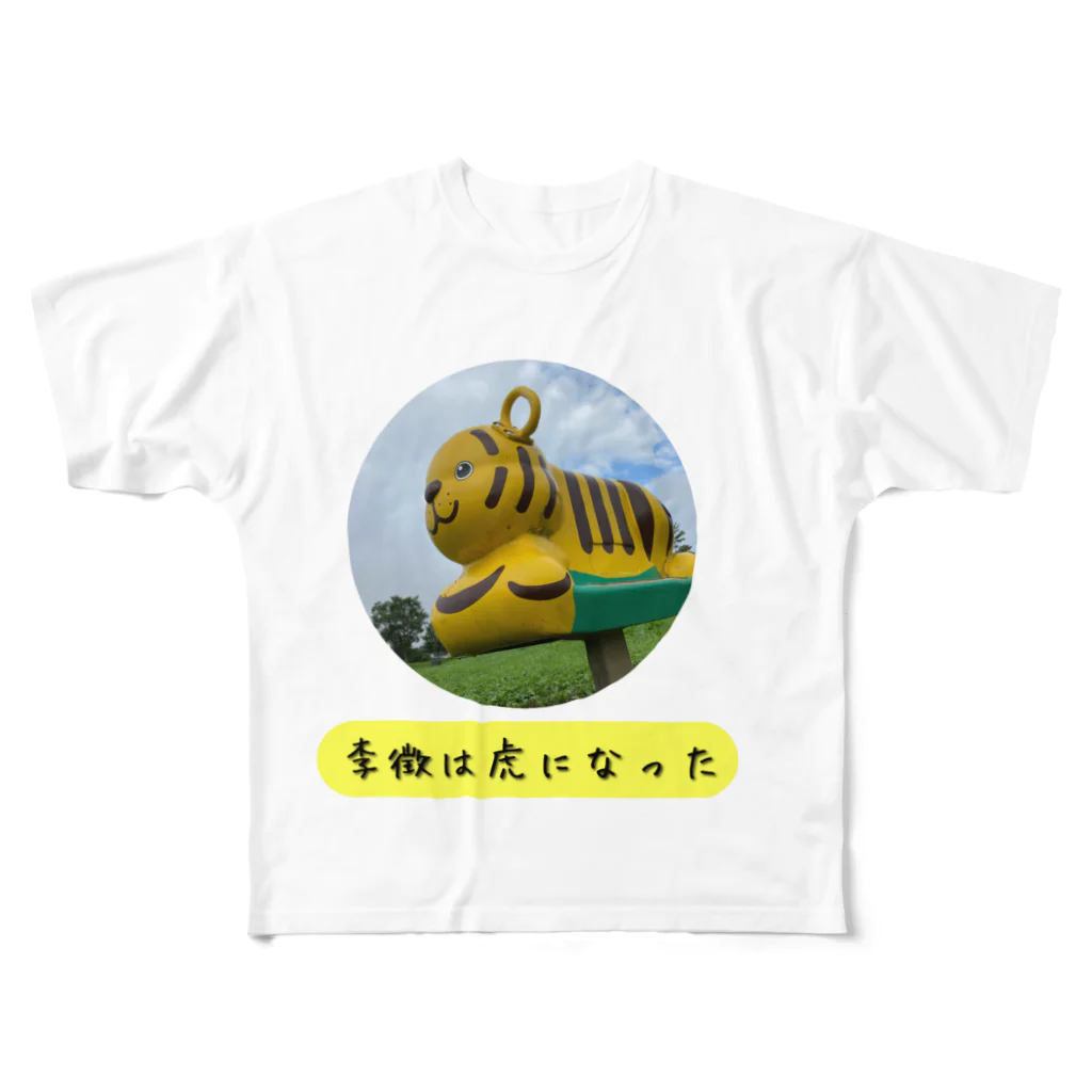 マエニススムの【山月記】李徴は虎になった🐯 フルグラフィックTシャツ