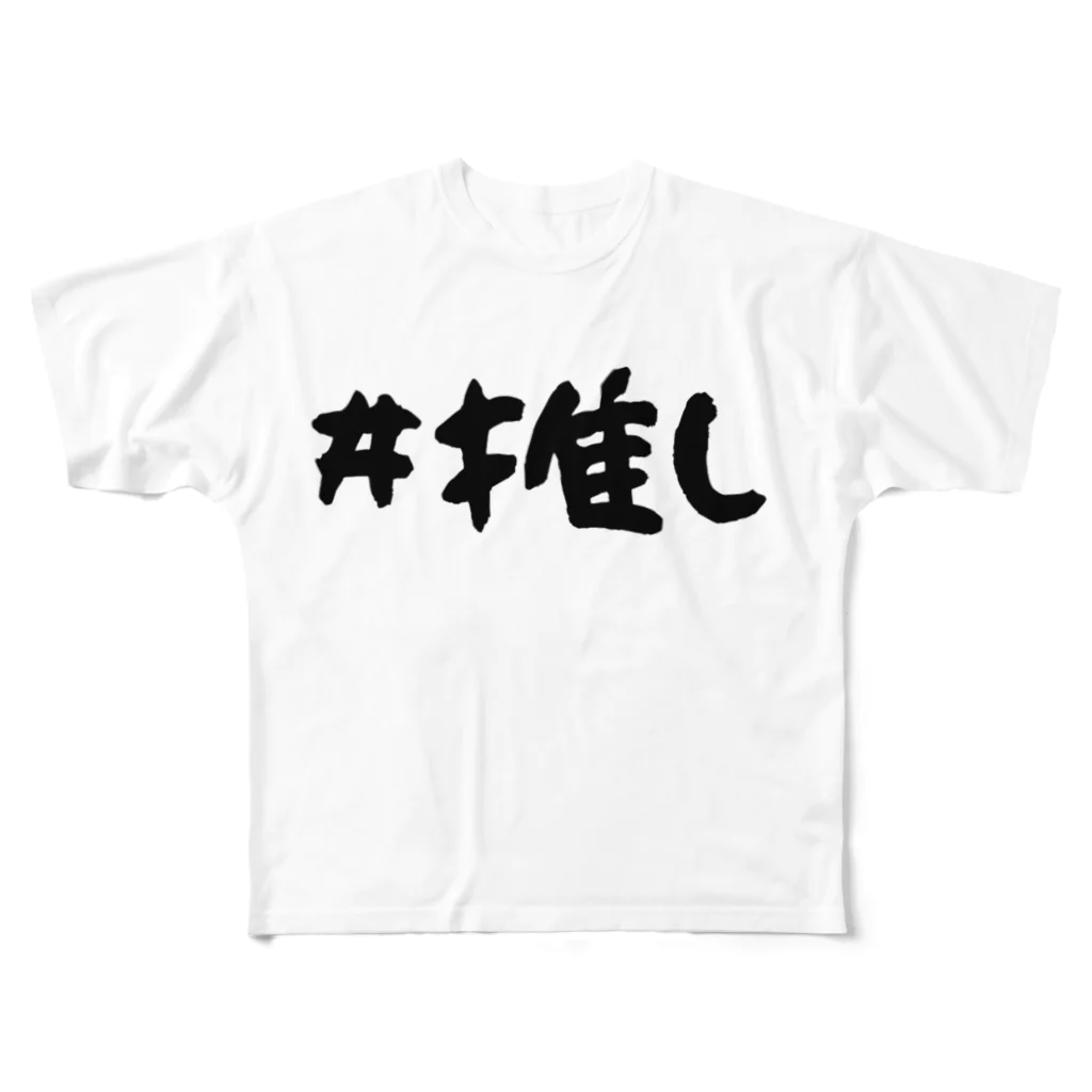 CECIL・K・Carlottaの（片面）#推しT フルグラフィックTシャツ