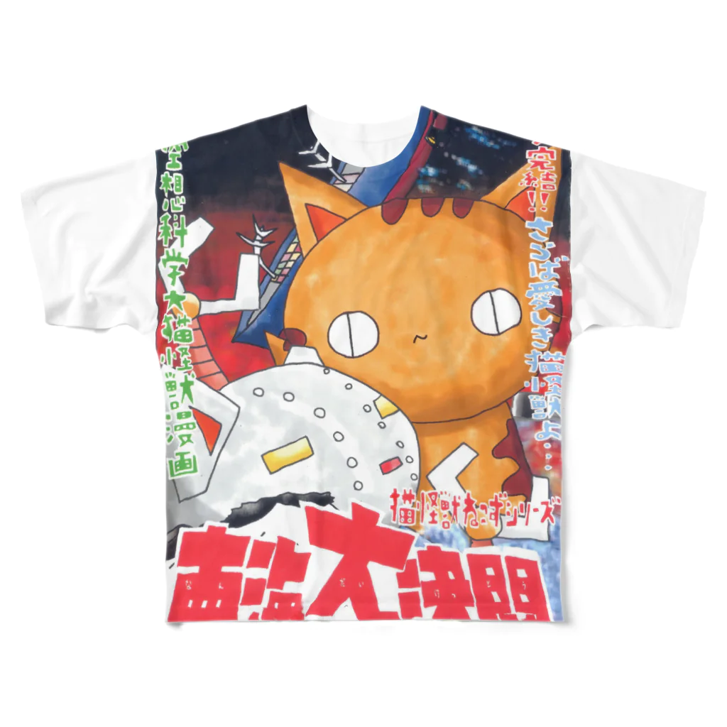 (猫)滝川商会の南海の大決闘(ねこず) All-Over Print T-Shirt