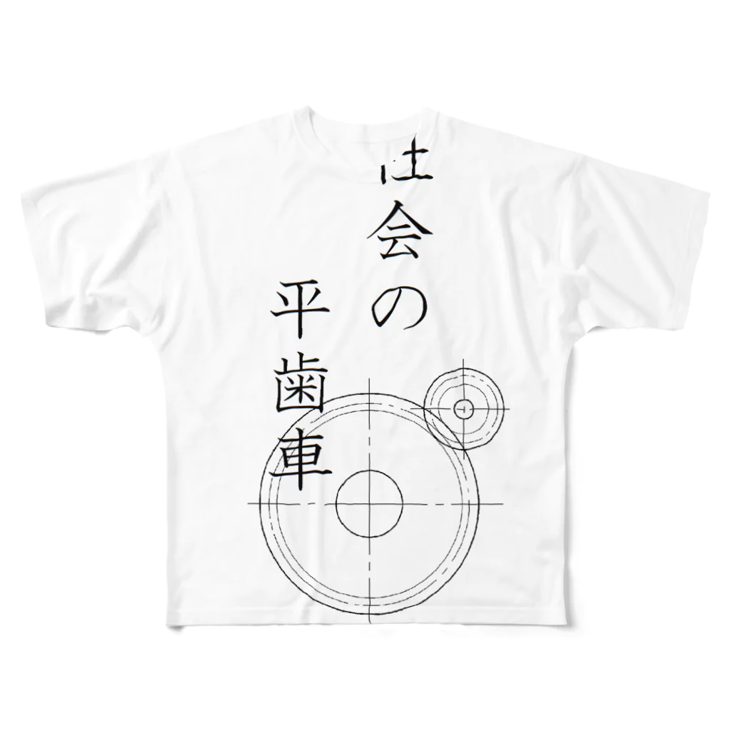 yumenonononの社会の平歯車 フルグラフィックTシャツ