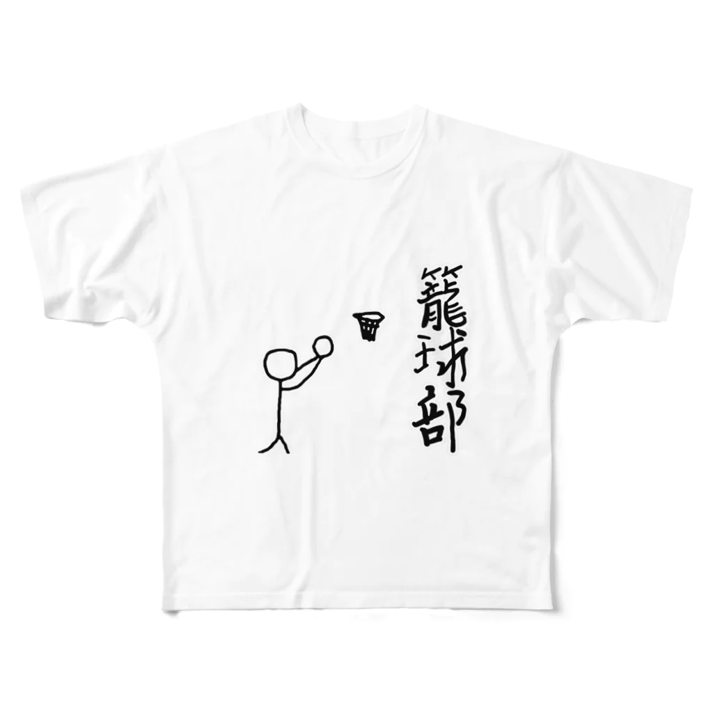 lindalinのせんのひと。バスケ部　籠球　ろうきゅう フルグラフィックTシャツ