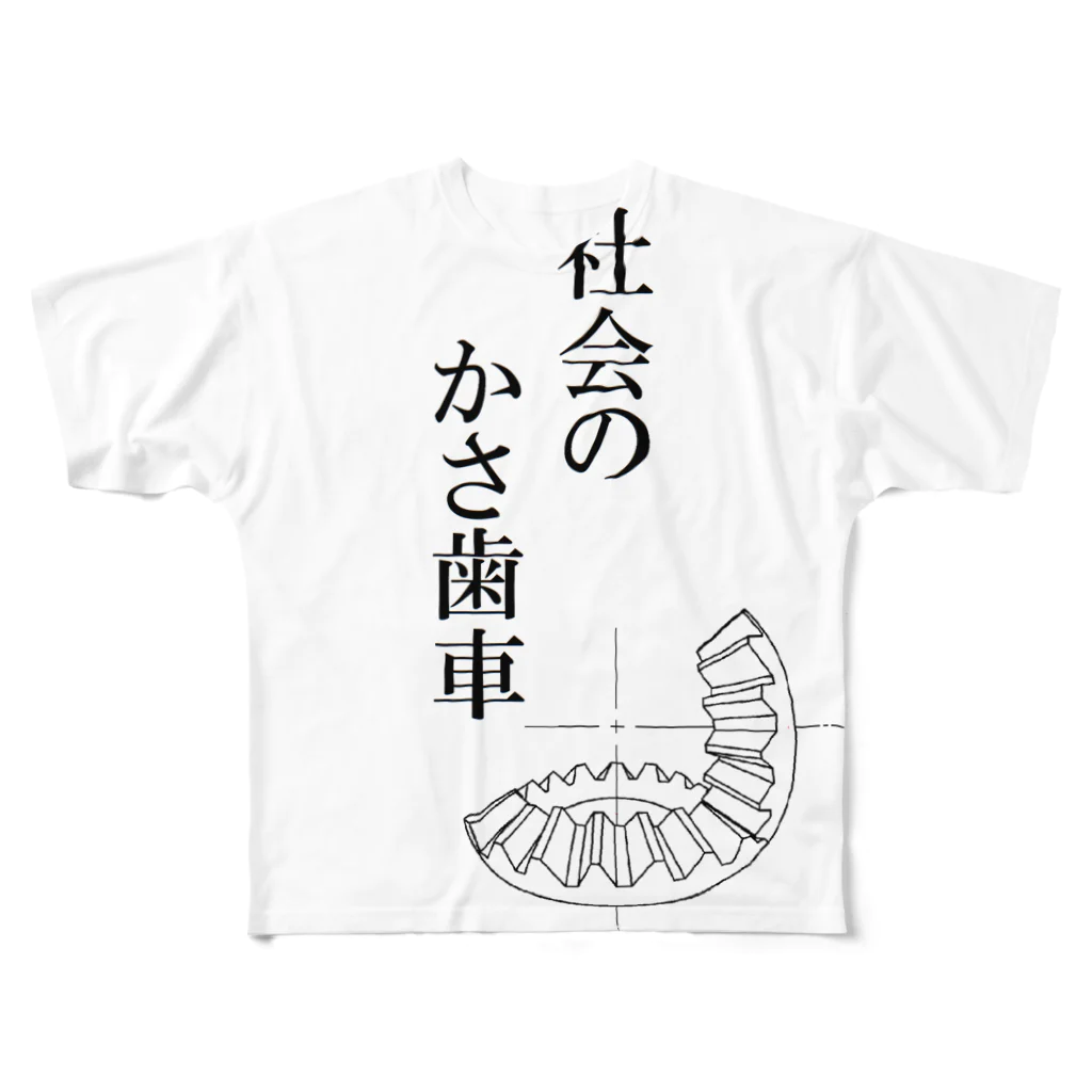 yumenonononの社会のかさ歯車 フルグラフィックTシャツ