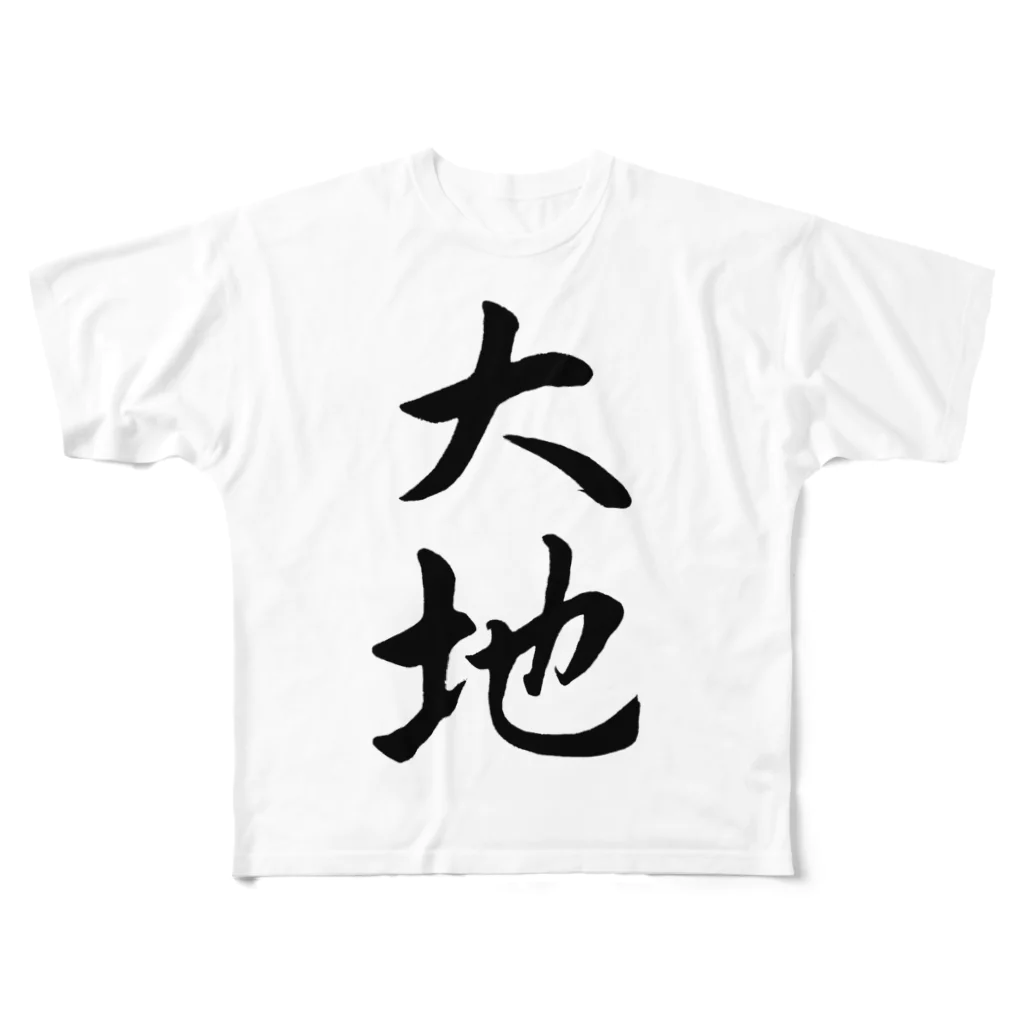 人の森の筆文字「大地」 All-Over Print T-Shirt