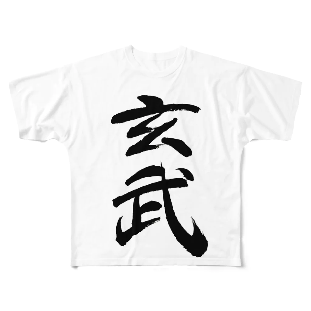 人の森の筆文字、漢字、玄武 フルグラフィックTシャツ