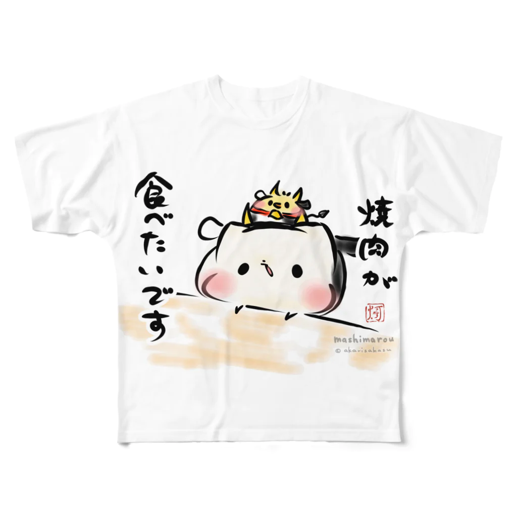 灯さかすの焼肉が食べたいましまろう フルグラフィックTシャツ