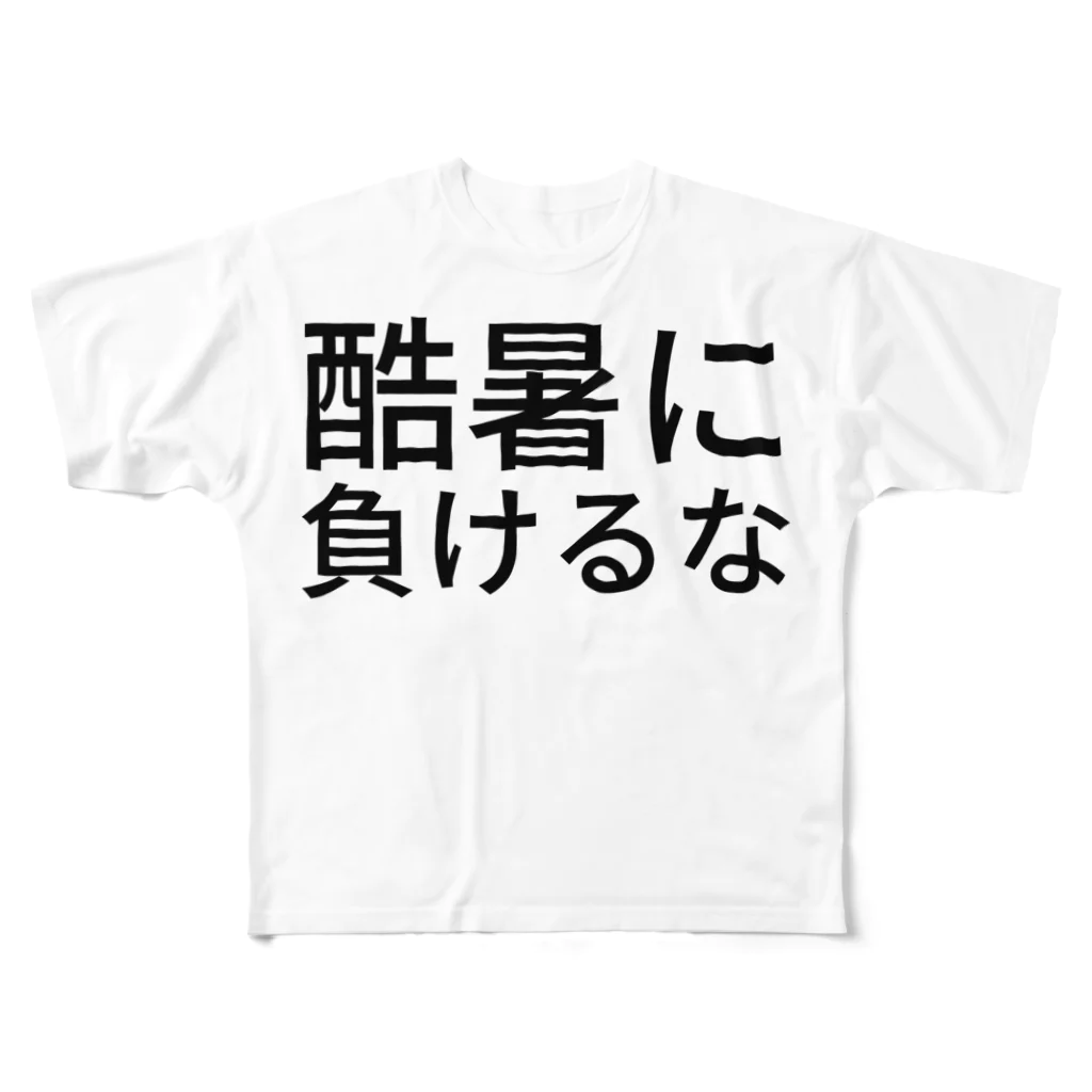 ミラくまの酷暑に負けるな フルグラフィックTシャツ