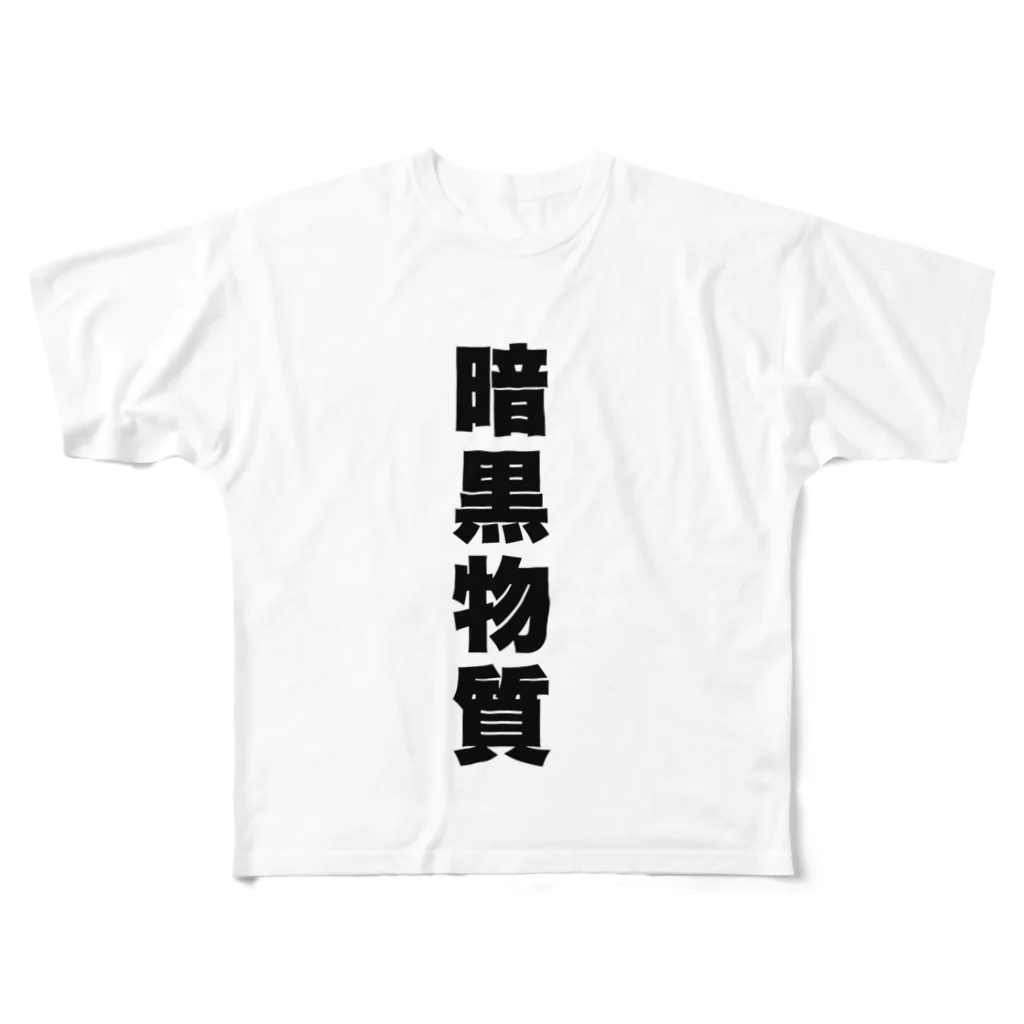 だいふくの暗黒物質 フルグラフィックTシャツ