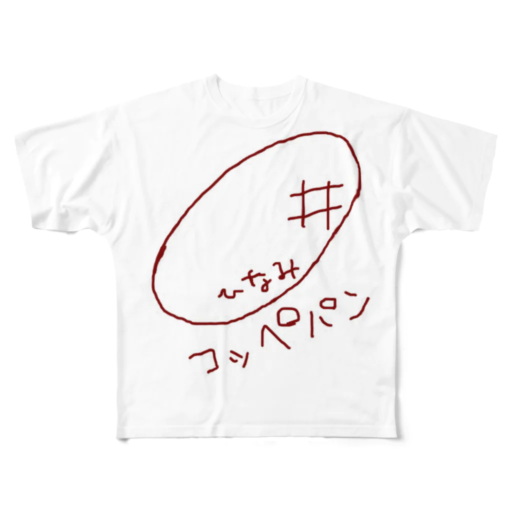 ひなみのラクガキ屋さんのひなみコッペパン フルグラフィックTシャツ