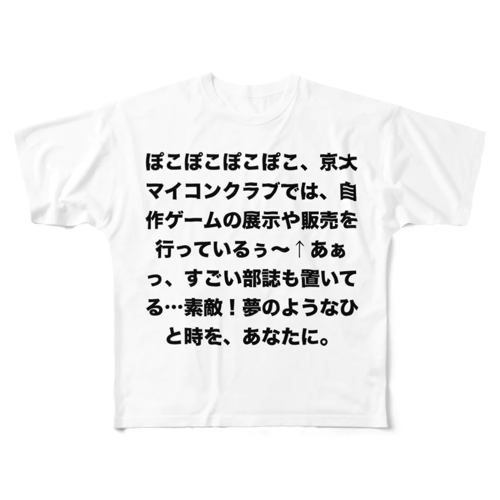 辛子明太子のぽこぽこぽこぽこ、京大マイコンクラブでは、自作ゲームの展示や販売を行っているぅ～↑あぁっ、すごい部誌も置いてる…素敵！夢のようなひと時を、あなたに。 フルグラフィックTシャツ