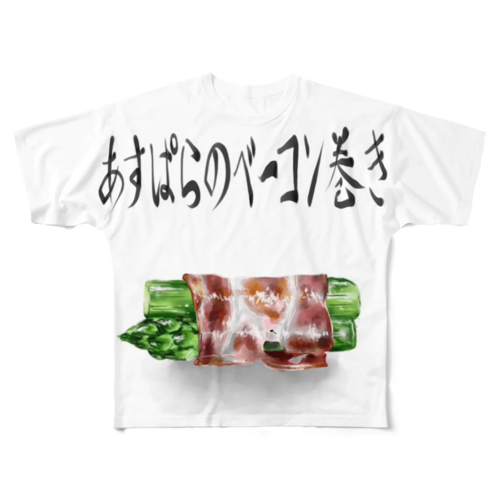 cokeshitttのあすぱらのベーコン巻き フルグラフィックTシャツ