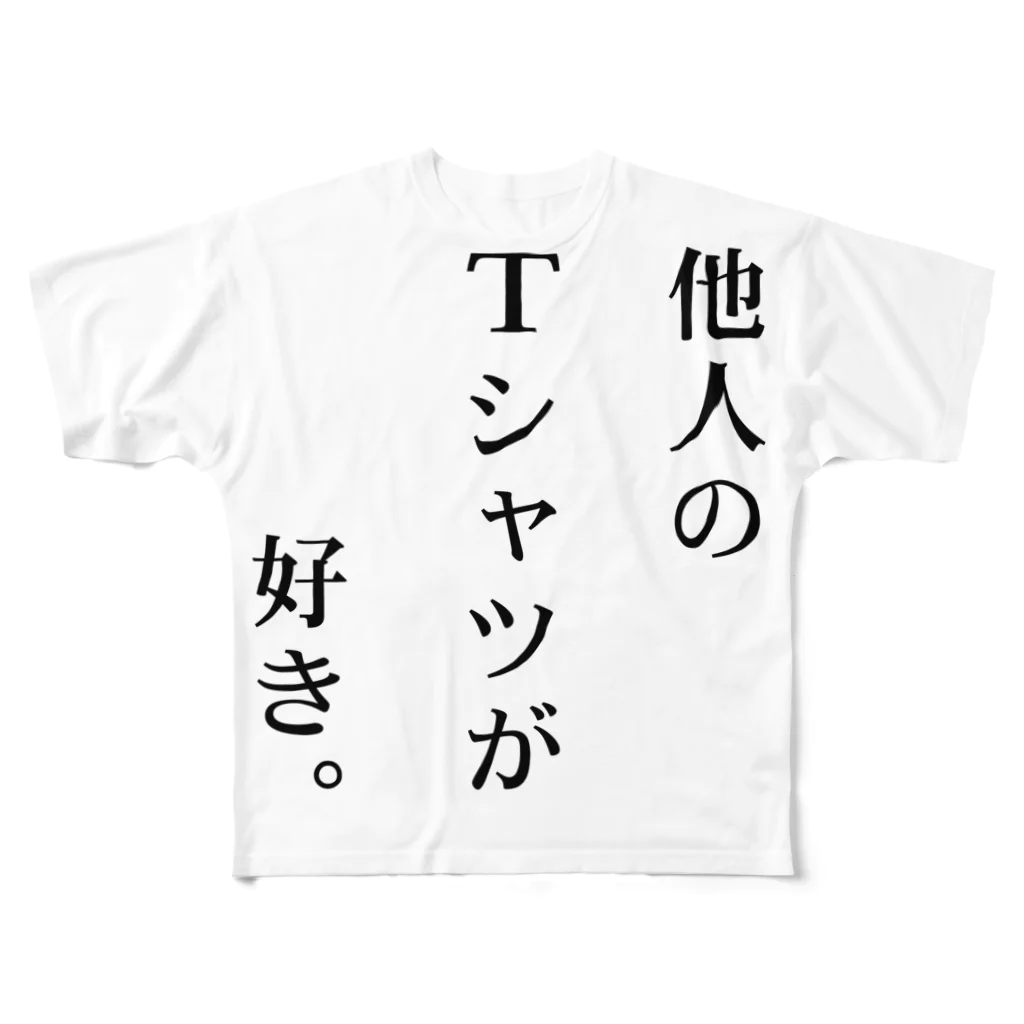 他人のショップが好き。の他人のTシャツが好き。 フルグラフィックTシャツ