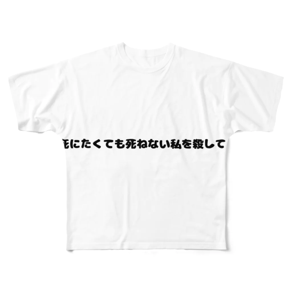 うめめめめしのしにたtatata フルグラフィックTシャツ