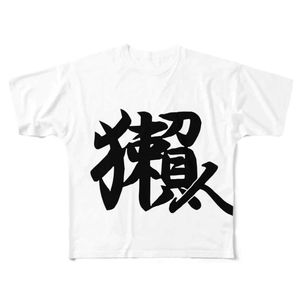 ほわほわの獺人(うそんちゅ) フルグラフィックTシャツ