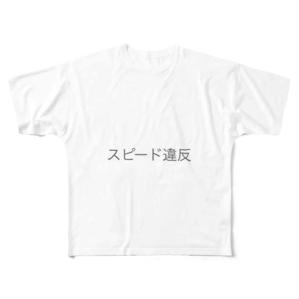 あの店のスピード違反 フルグラフィックTシャツ