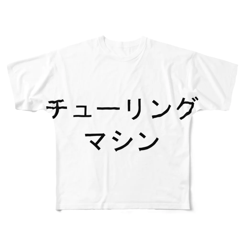 私が歌川ですのチューリングマシン フルグラフィックTシャツ