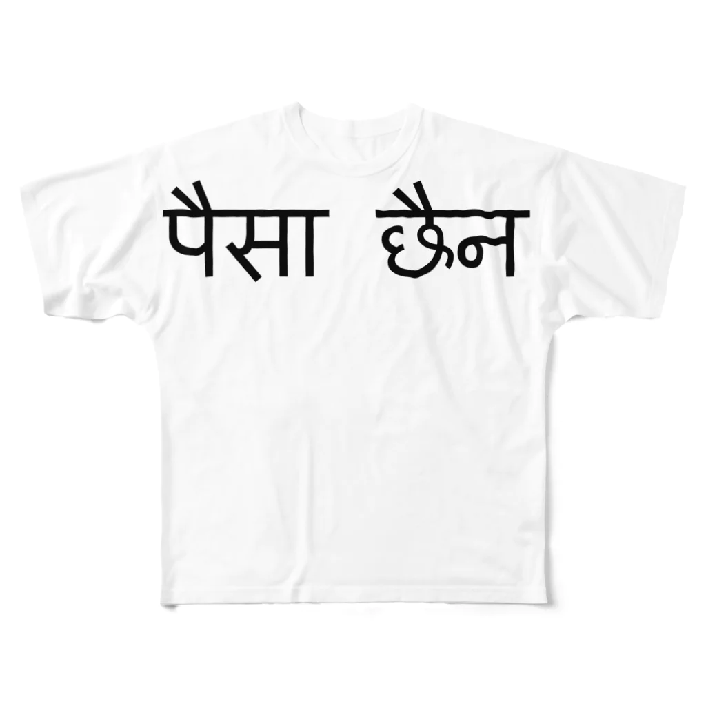 アヤダ商会コンテンツ部のネパール語で「お金が無い」 フルグラフィックTシャツ
