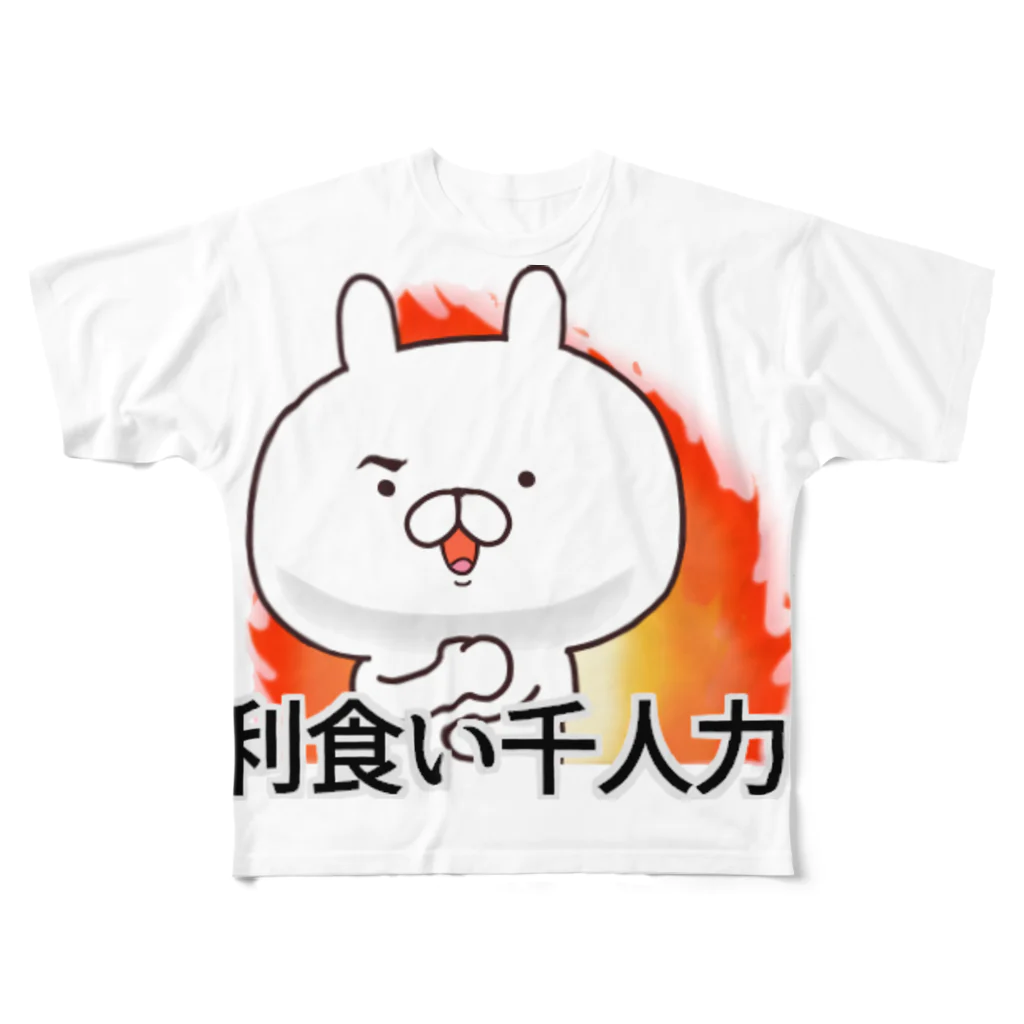 あちゅ＠LINEスタンプ発売中の利食い千人力炎ver All-Over Print T-Shirt