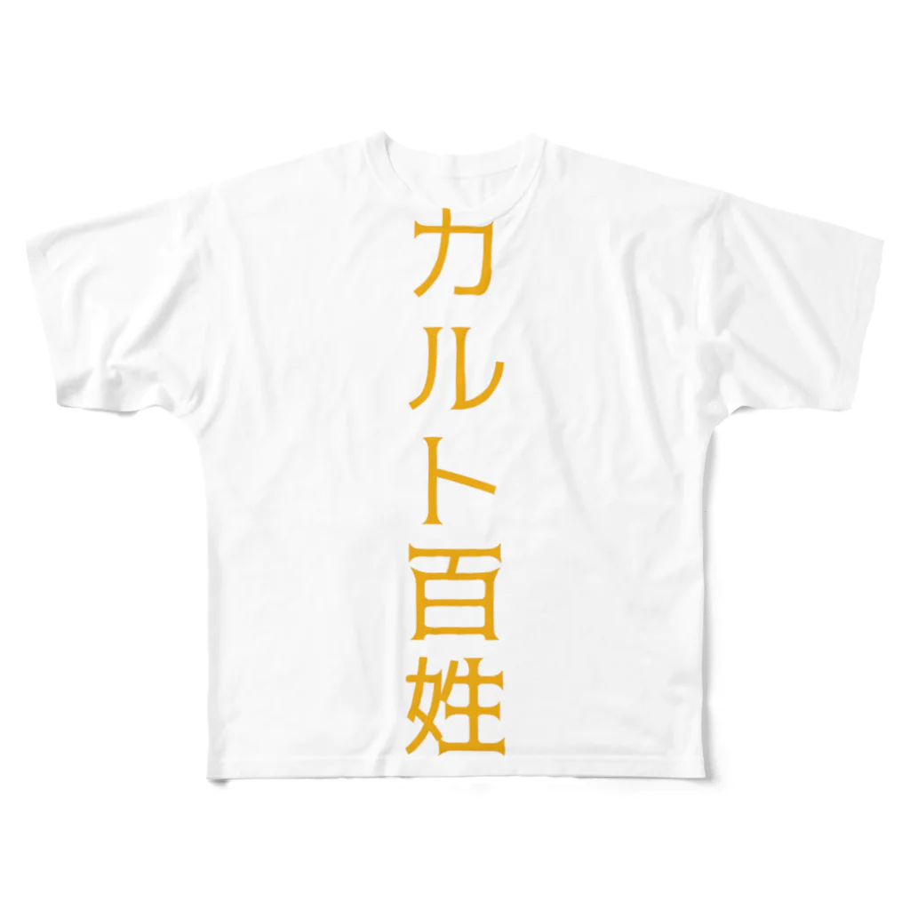 iromiのカルト百姓Ｔシャツ.aiueo700 フルグラフィックTシャツ