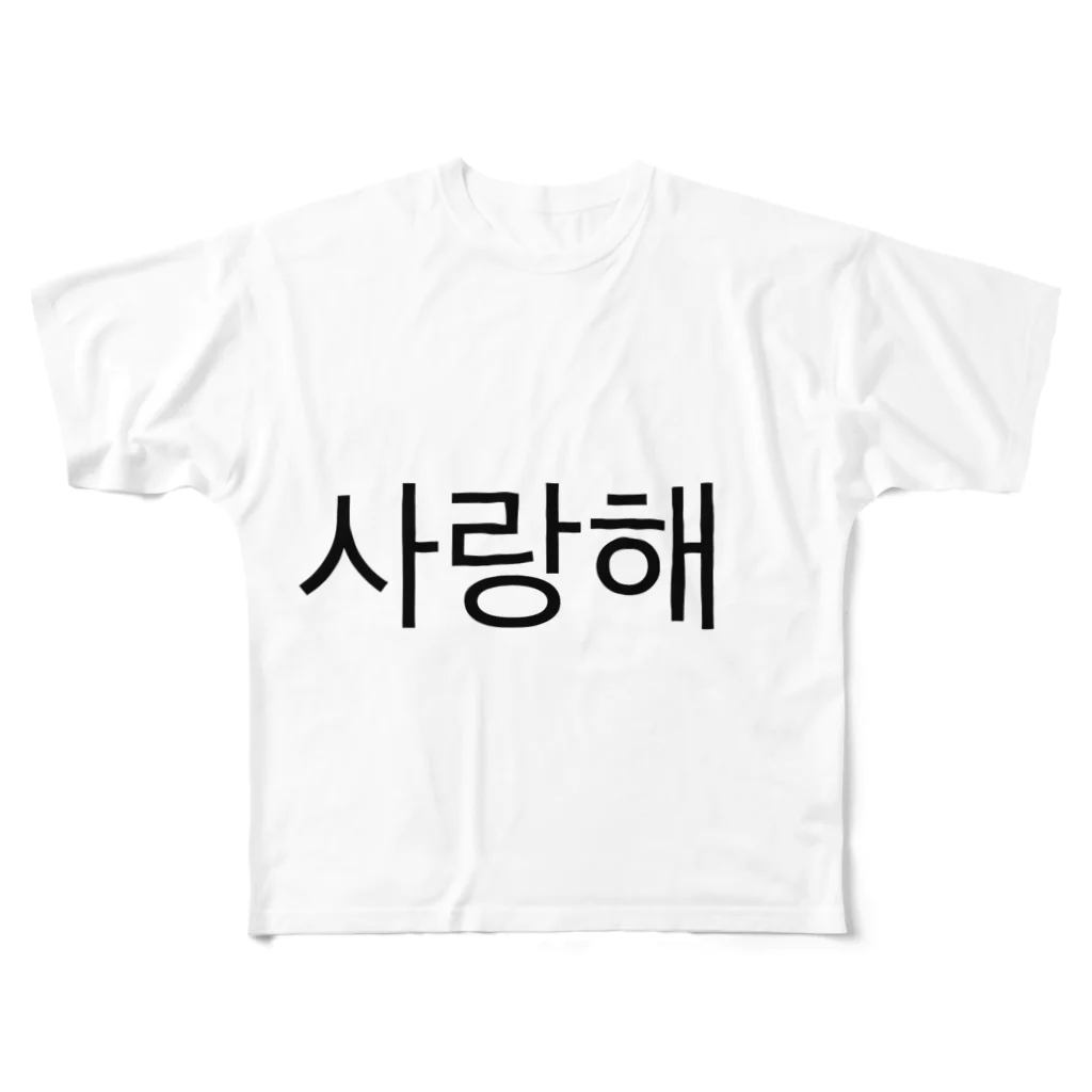 TaemiNの사랑해  サランへ  愛してる♡ フルグラフィックTシャツ