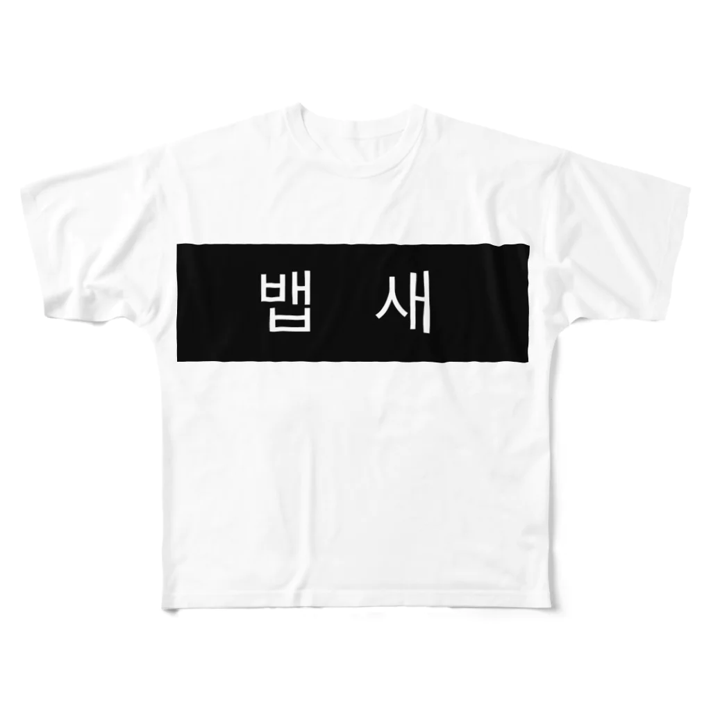 TaemiNの뱁새  ベプセ(ぺぷせ)  ダルマエナガ All-Over Print T-Shirt