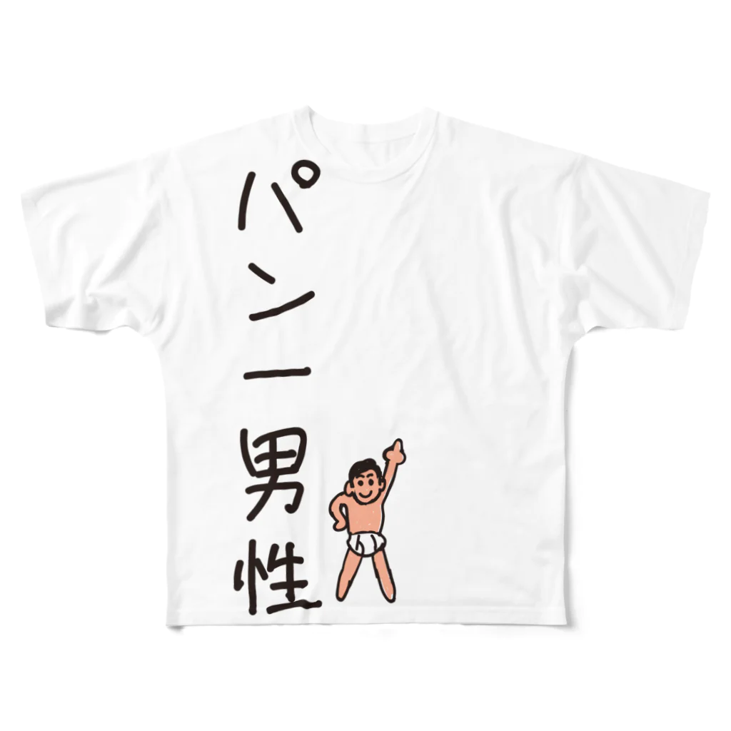 キッズモード某のパン一男性(忘れさ去られたネタシリーズ) フルグラフィックTシャツ