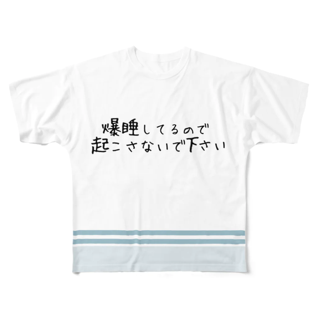 SaaKoaraの爆睡してるので 起こさないで下さい All-Over Print T-Shirt