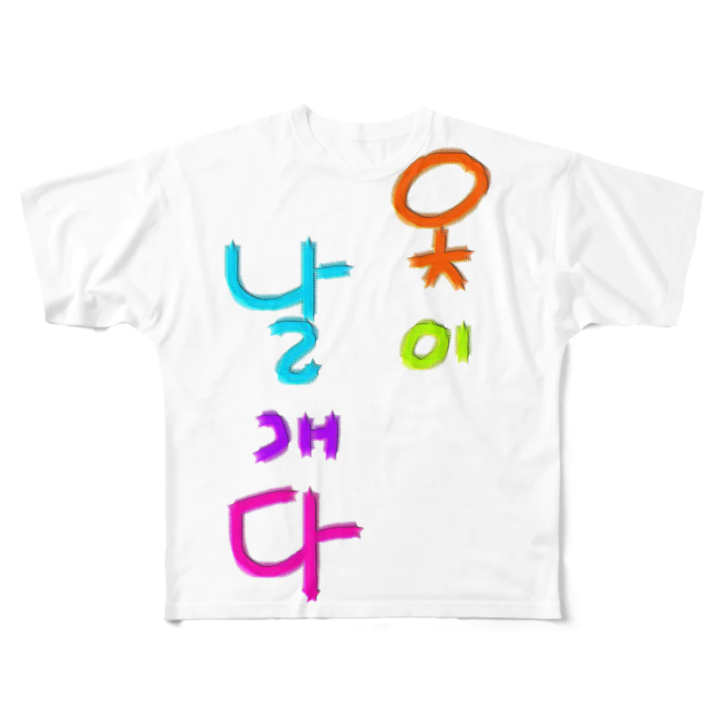 LalaHangeulの옷이 날개다　~馬子にも衣装~ All-Over Print T-Shirt