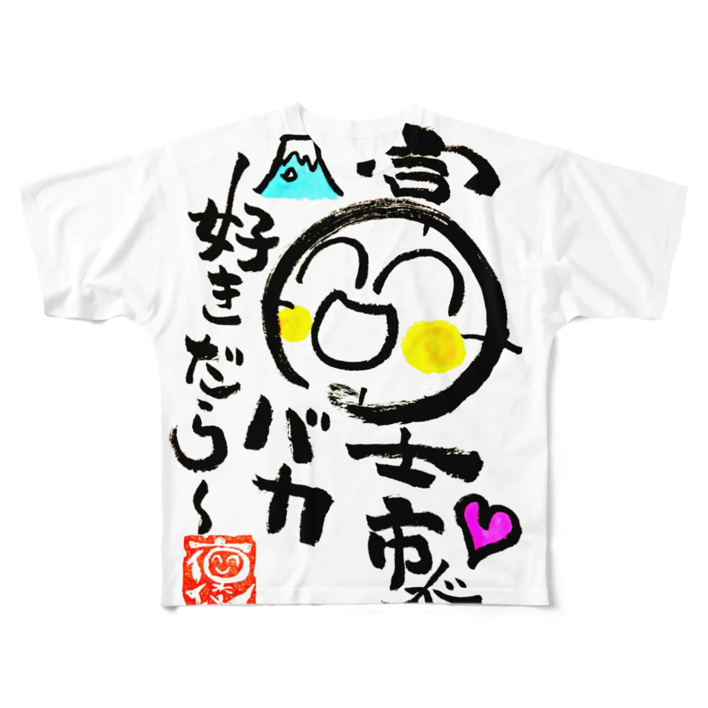 褒め漢ラボの富士市バージョングッズ All-Over Print T-Shirt